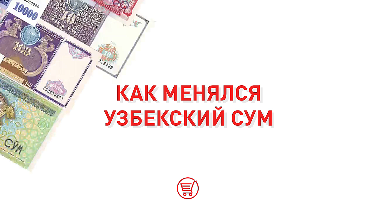 Сум купоны в Узбекистане. Uzbek valutasi. 10 тысяч рублей в узбекских сумах
