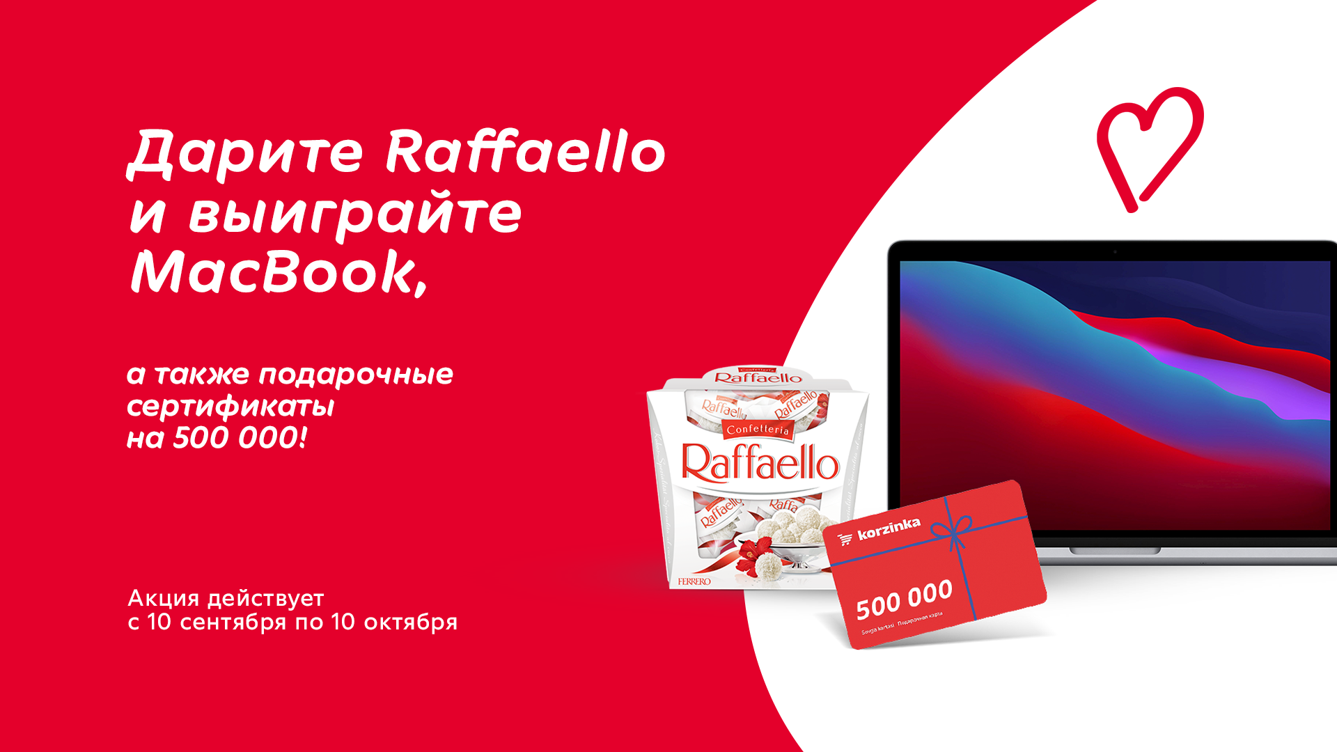 Публичная оферта правила проведения рекламной акции «Raffaello - Встречайте  День учителя в торгово-розничной сети Корзинка» - Korzinka