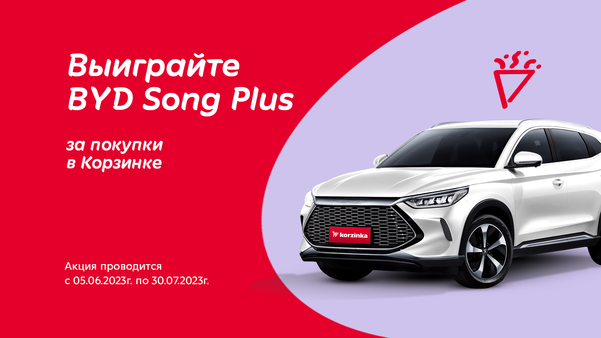 Акция! Выиграйте BYD Song Plus от Корзинки