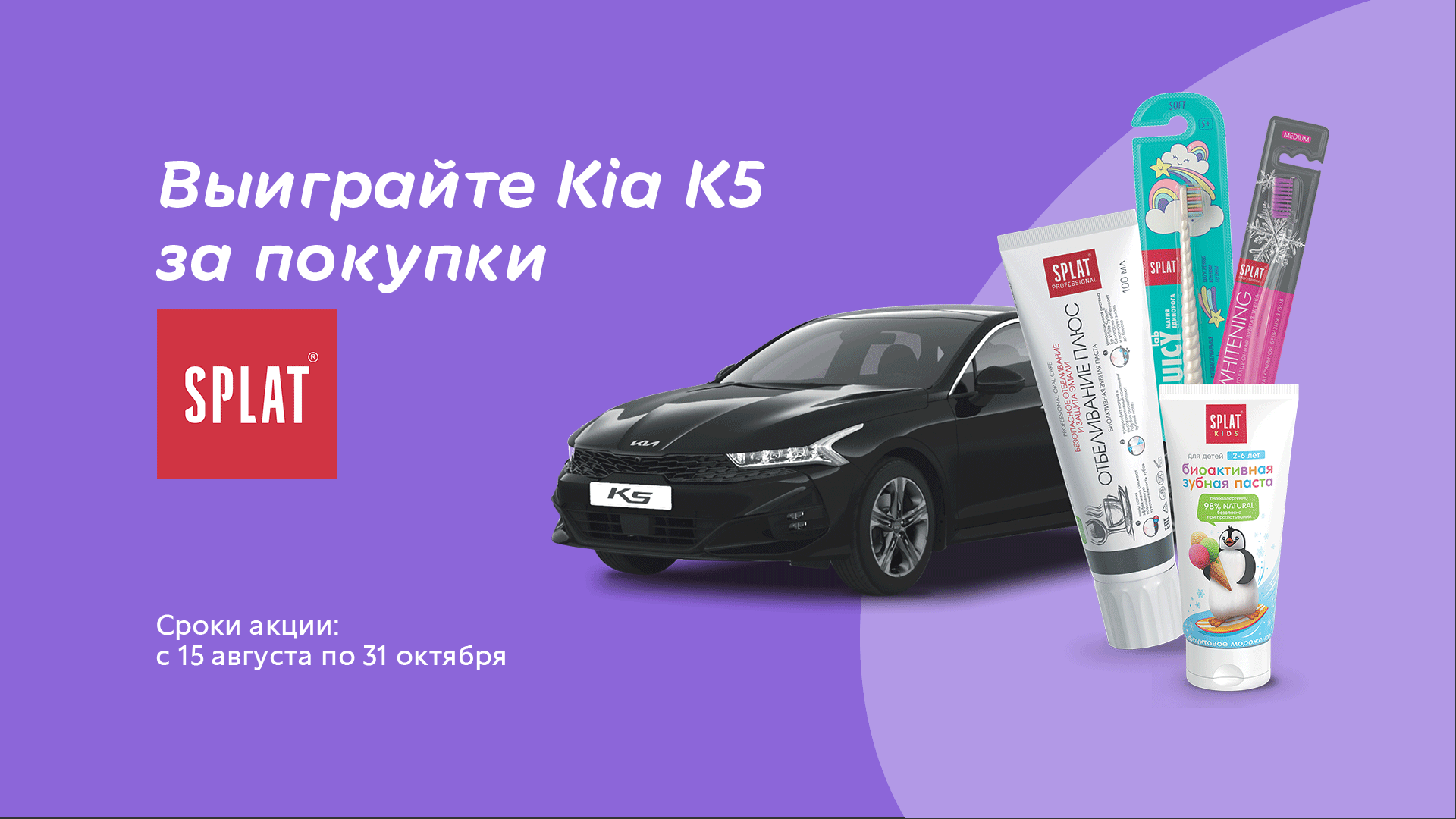 Рекламная акция «Выиграй Kia K5 за покупки Splat в Корзинке» - Korzinka